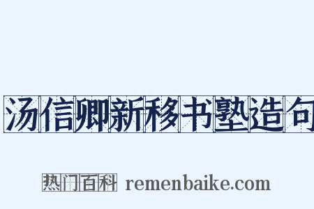 汤信卿新移书塾造句是什么意思的图片